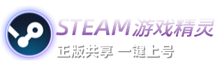 steam游戏精灵